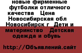 новые фирменные футболки отличного качества › Цена ­ 200 - Новосибирская обл., Новосибирск г. Дети и материнство » Детская одежда и обувь   